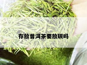 存放普洱茶要放碳吗