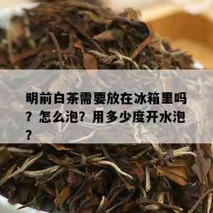 明前白茶需要放在冰箱里吗？怎么泡？用多少度开水泡？