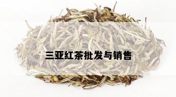 三亚红茶批发与销售