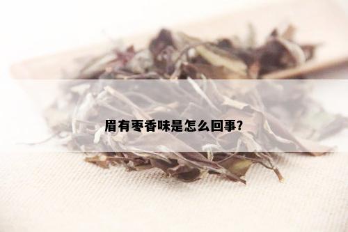 眉有枣香味是怎么回事？