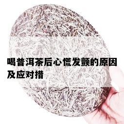 喝普洱茶后心慌发颤的原因及应对措