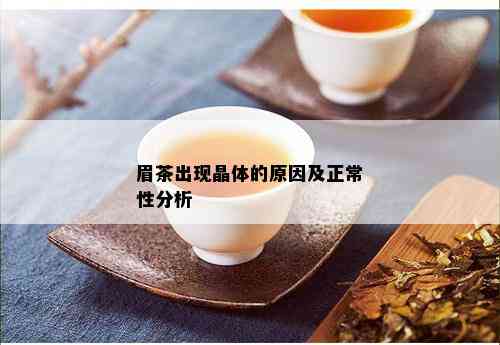 眉茶出现晶体的原因及正常性分析