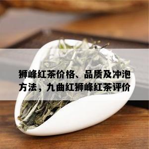 狮峰红茶价格、品质及冲泡方法，九曲红狮峰红茶评价