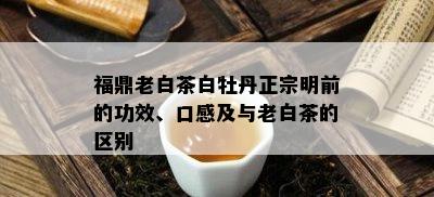 福鼎老白茶白牡丹正宗明前的功效、口感及与老白茶的区别