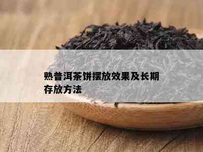 熟普洱茶饼摆放效果及长期存放方法