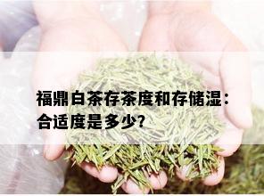 福鼎白茶存茶度和存储湿：合适度是多少？