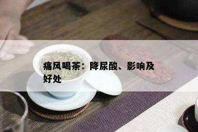 痛风喝茶：降尿酸、影响及好处