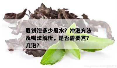 眉饼泡多少度水？冲泡方法及喝法解析，是否需要煮？几泡？