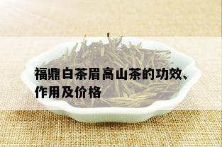 福鼎白茶眉高山茶的功效、作用及价格