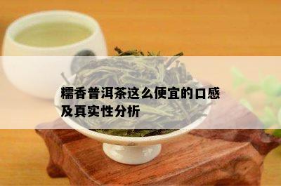 糯香普洱茶这么便宜的口感及真实性分析