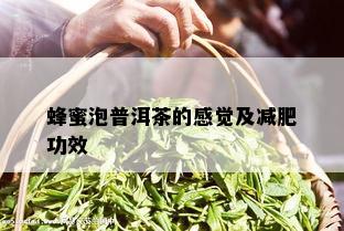 蜂蜜泡普洱茶的感觉及减肥功效