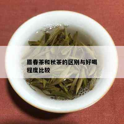 眉春茶和秋茶的区别与好喝程度比较