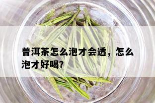 普洱茶怎么泡才会透，怎么泡才好喝？