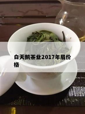 白天鹅茶业2017年眉价格