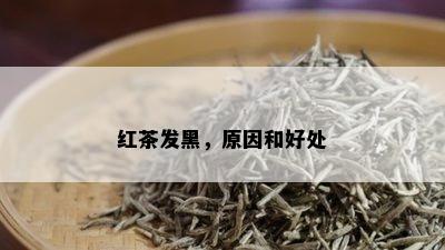 红茶发黑，原因和好处