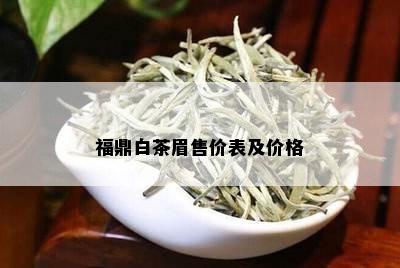 福鼎白茶眉售价表及价格