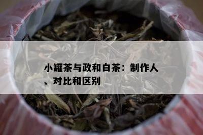 小罐茶与政和白茶：制作人、对比和区别