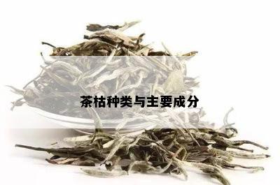 茶枯种类与主要成分