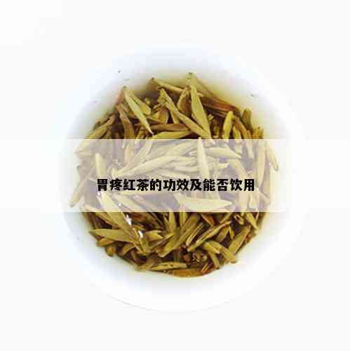 胃疼红茶的功效及能否饮用