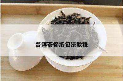 普洱茶棉纸包法教程