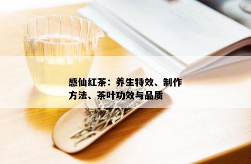 感仙红茶：养生特效、制作方法、茶叶功效与品质