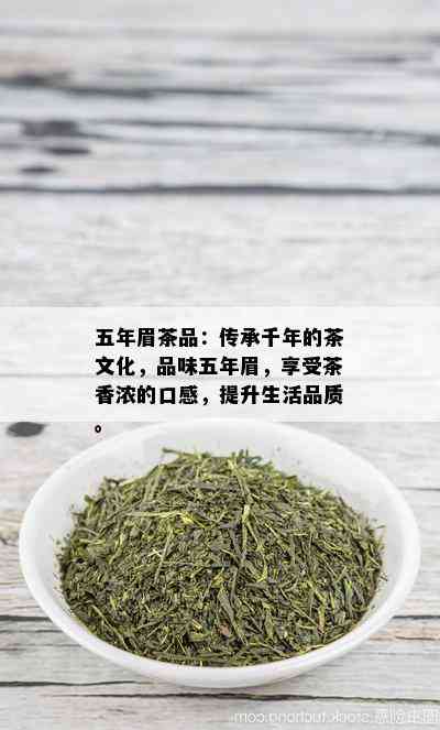 五年眉茶品：传承千年的茶文化，品味五年眉，享受茶香浓的口感，提升生活品质。