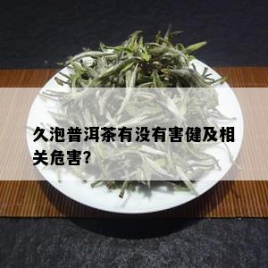 久泡普洱茶有没有害健及相关危害？