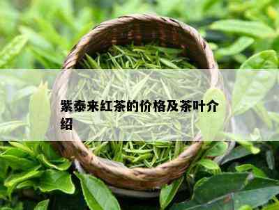 紫泰来红茶的价格及茶叶介绍