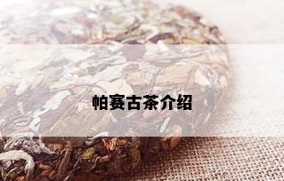 帕赛古茶介绍