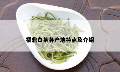 福鼎白茶各产地特点及介绍