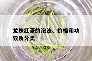 龙珠红茶的泡法、价格和功效及分类