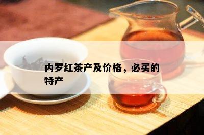 内罗红茶产及价格，必买的特产