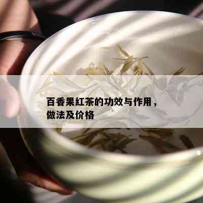 百香果红茶的功效与作用，做法及价格