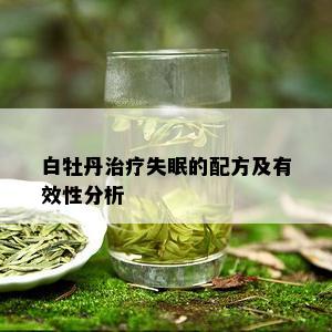 白牡丹治疗失眠的配方及有效性分析