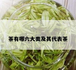 茶有哪六大类及其代表茶