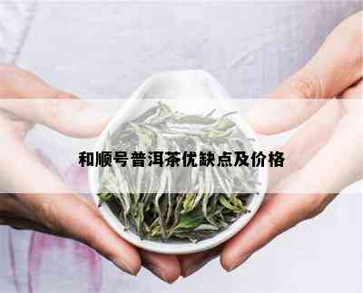 和顺号普洱茶优缺点及价格