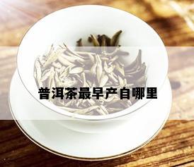 普洱茶最早产自哪里