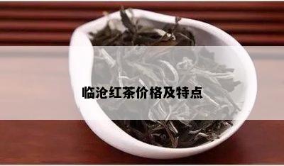 临沧红茶价格及特点