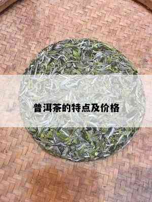 普洱茶的特点及价格