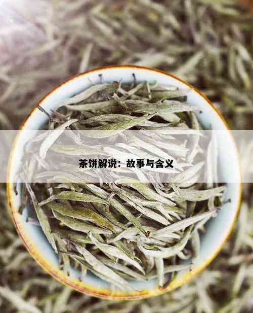 茶饼解说：故事与含义