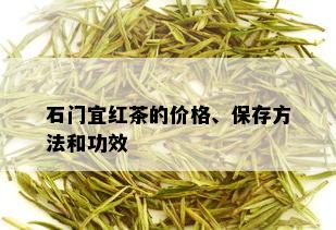 石门宜红茶的价格、保存方法和功效