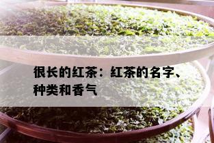 很长的红茶：红茶的名字、种类和香气