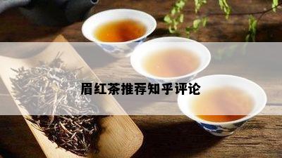 眉红茶推荐知乎评论