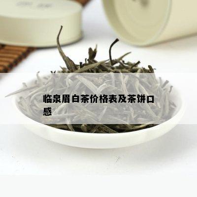 临泉眉白茶价格表及茶饼口感