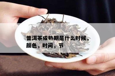 普洱茶成熟期是什么时候，颜色，时间，节