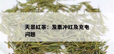 天翠红茶：发票冲红及充电问题