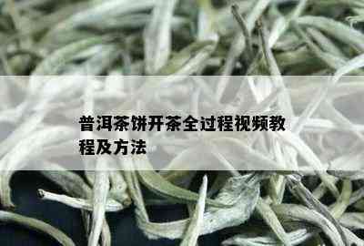 普洱茶饼开茶全过程视频教程及方法