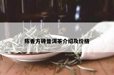 陈香方砖普洱茶介绍及价格