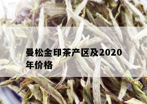 曼松金印茶产区及2020年价格