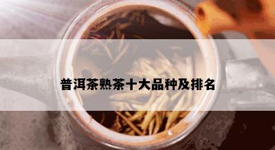 普洱茶熟茶十大品种及排名